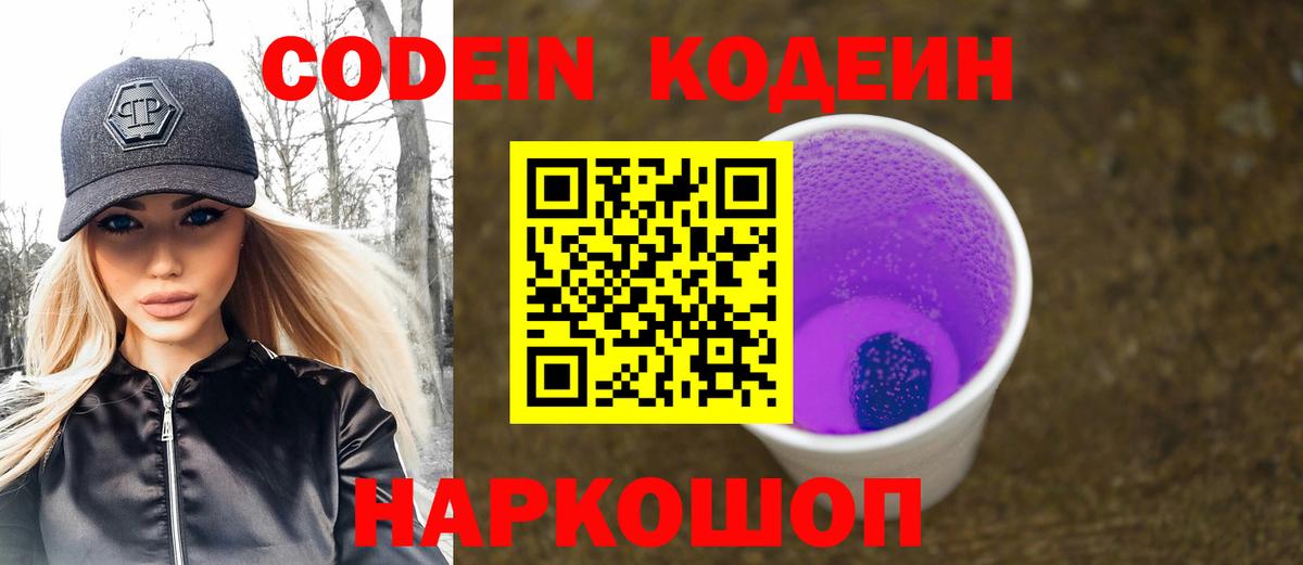 Кодеин напиток Lean (лин)  Вход с VPN  Белово  Кодеин Purple Drank 